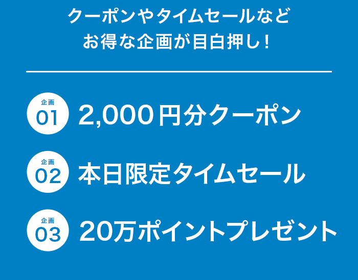 クーポンやタイムセールなどお得な企画が目白押し！