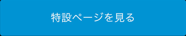 特設ページを見る