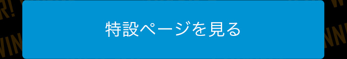 特設ページを見る