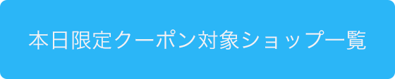 本日限定クーポン対象ショップ一覧