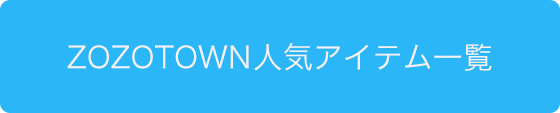 ZOZOTOWN人気アイテム一覧