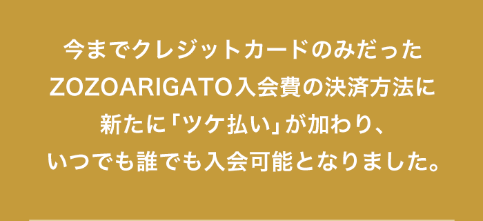 今すぐ使えるツケ払い