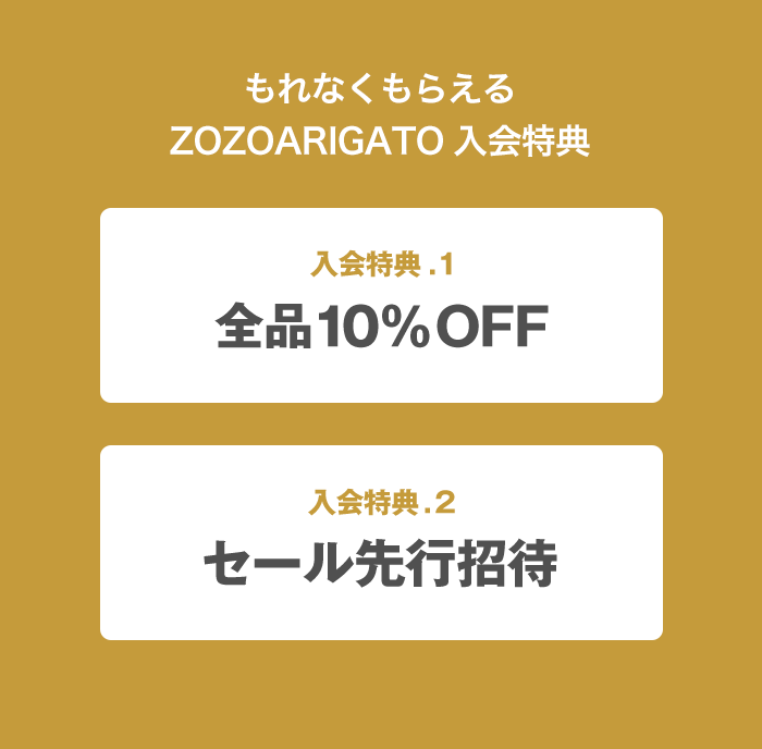 もれなくもらえるZOZOARIGATO入会特典