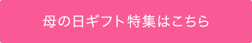 母の日ギフト特集はこちら