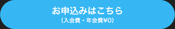 お申し込みはこちら