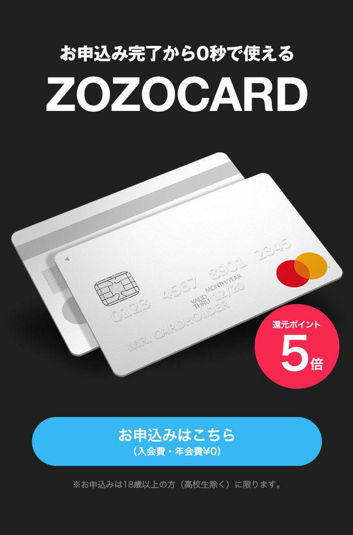 お申し込み完了から0秒で使えるZOZOCARD