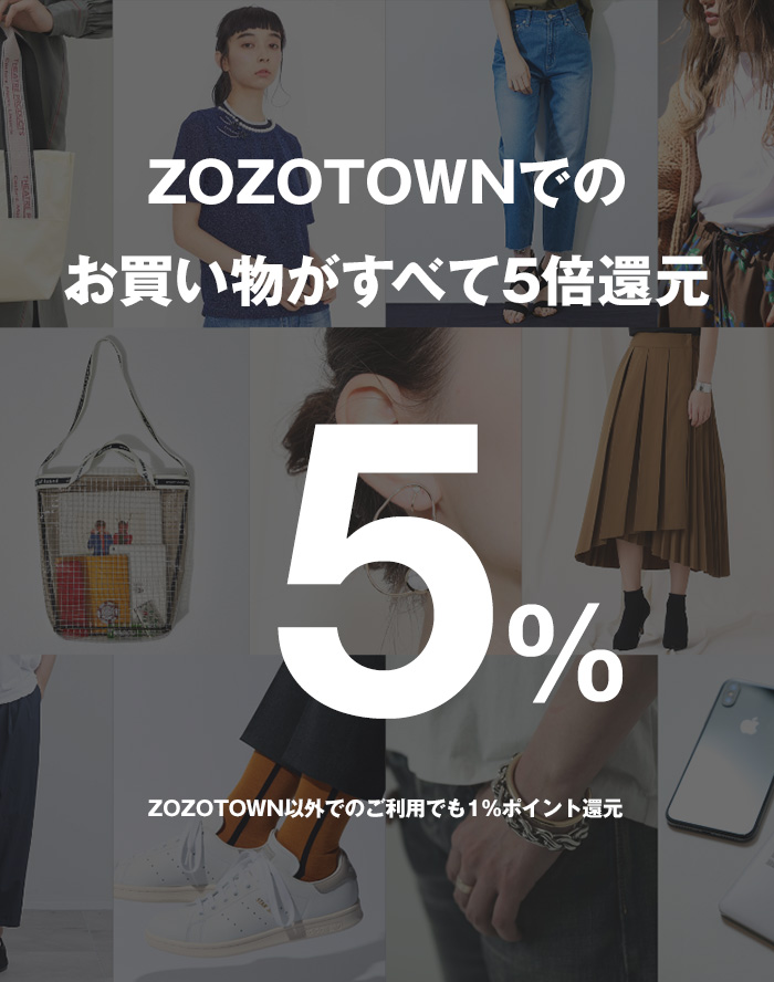 ZOZOTOWNでのお買い物がすべて5倍還元