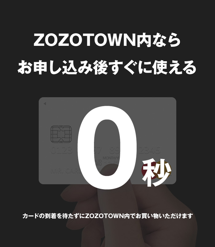 ZOZOTOWN内ならお申し込み後にすぐに使える