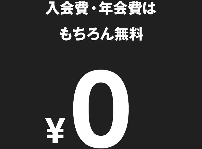 入会費・年会費はもちろん無料