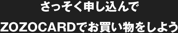 さっそく申し込んでZOZOCARDでお買い物をしよう