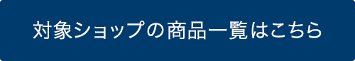 対象ショップの商品一覧はこちら