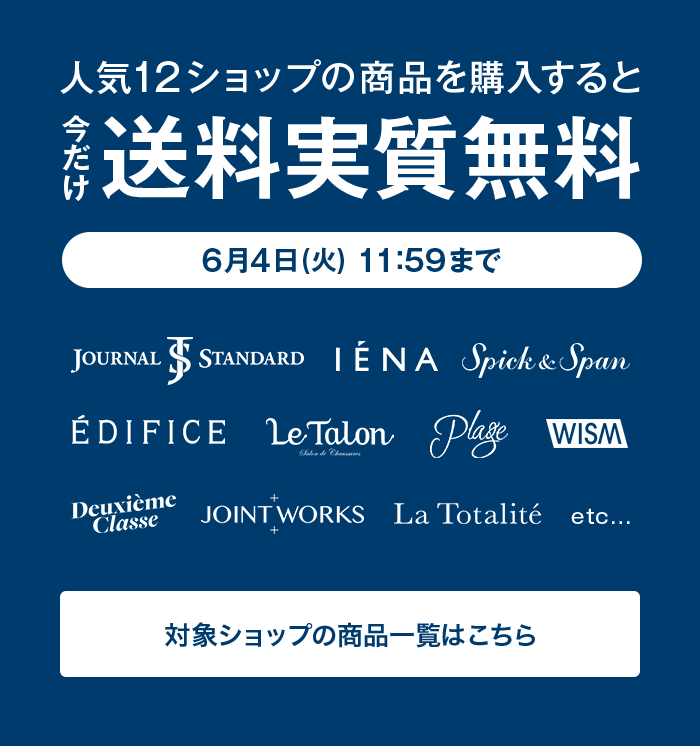 人気12ショップの商品を購入すると今だけ送料実質無料