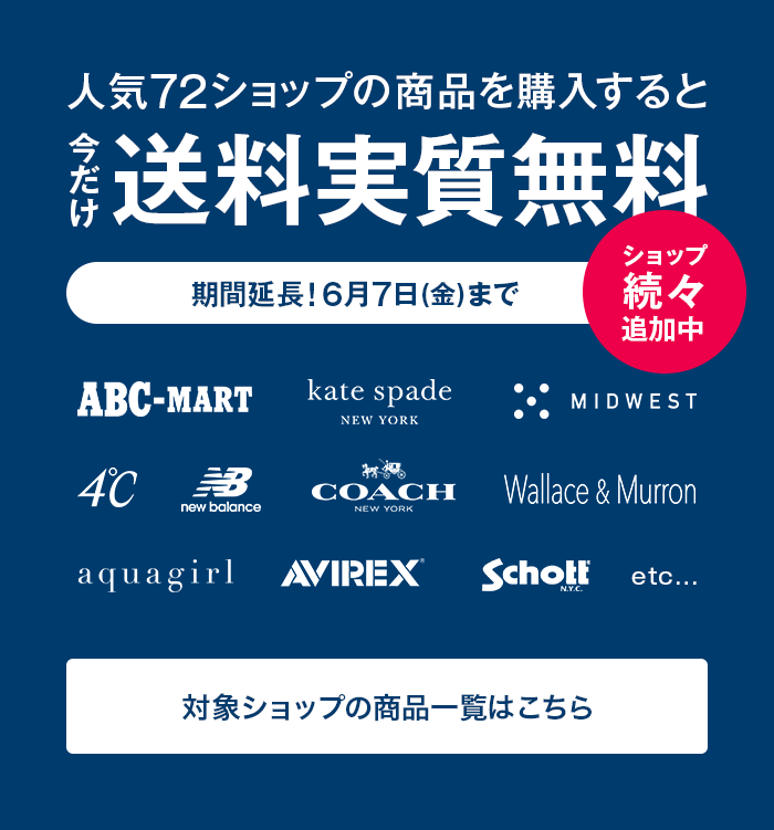 人気72ショップの商品を購入すると今だけ送料実質無料