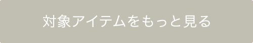 対象アイテムをもっと見る