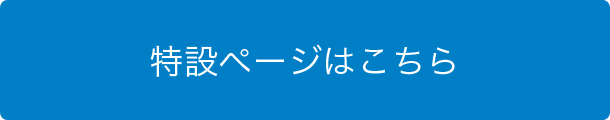 特設ページはこちら