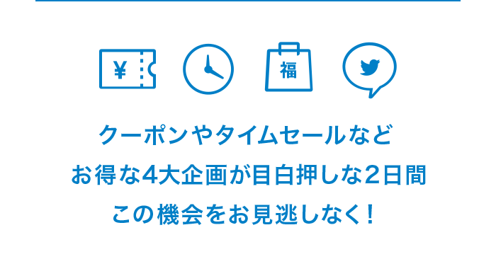 クーポンやタイムセールなどお得な4大企画が目白押しな2日間