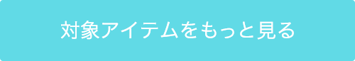 対象アイテムをもっと見る