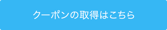 クーポンの取得はこちら