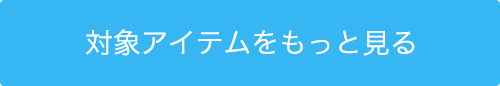 対象アイテムをもっと見る