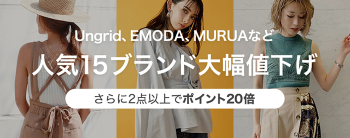 人気15ブランド大幅値下げ！さらに2点以上のご購入でポイント20倍