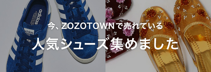 今、ZOZOTOWNで売れている人気シューズ集めました