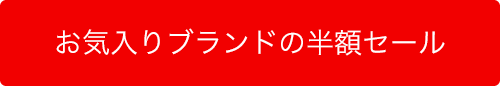 お気に入りブランドの半額セール