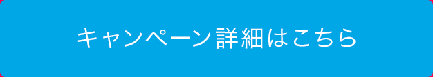 キャンペーン詳細はこちら