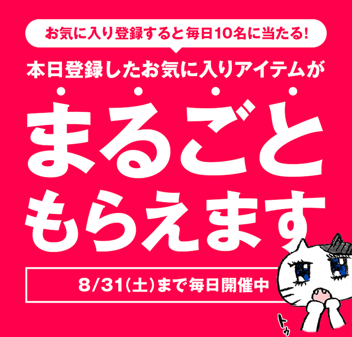   本日登録したお気に入りアイテムがまるごともらえます