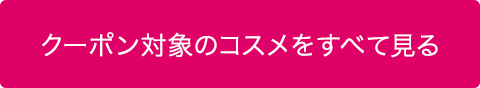 クーポン対象のコスメをすべて見る