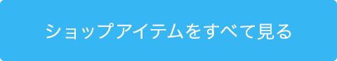 ショップアイテムをすべて見る