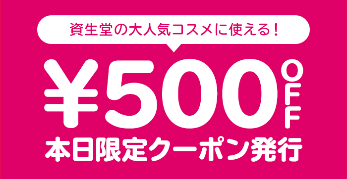 本日限定￥500OFFクーポン発行