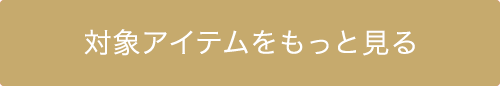 対象アイテムをもっと見る