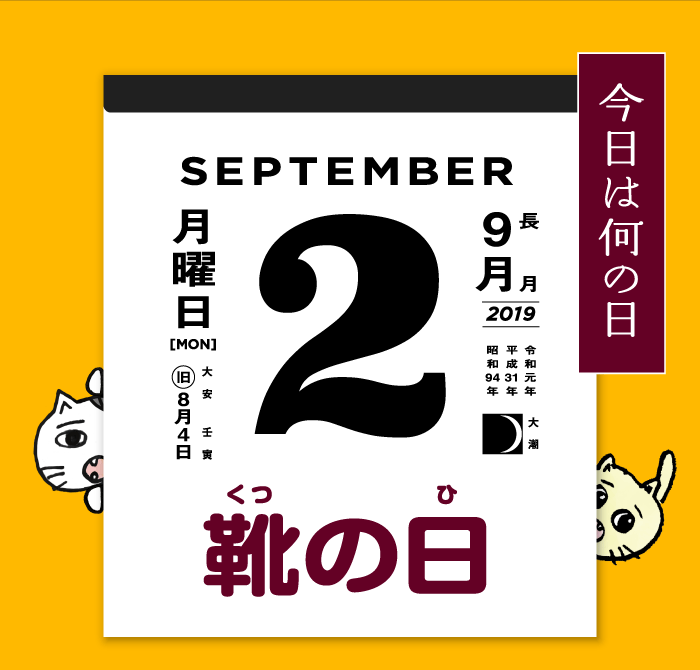 靴の日