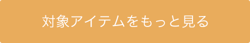 対象アイテムをもっと見る