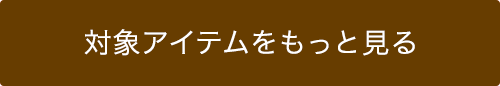 対象アイテムをもっと見る