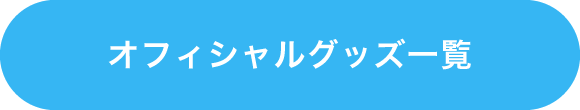 オフィシャルグッズ一覧