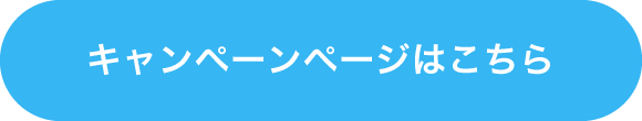 キャンペーンページはこちら