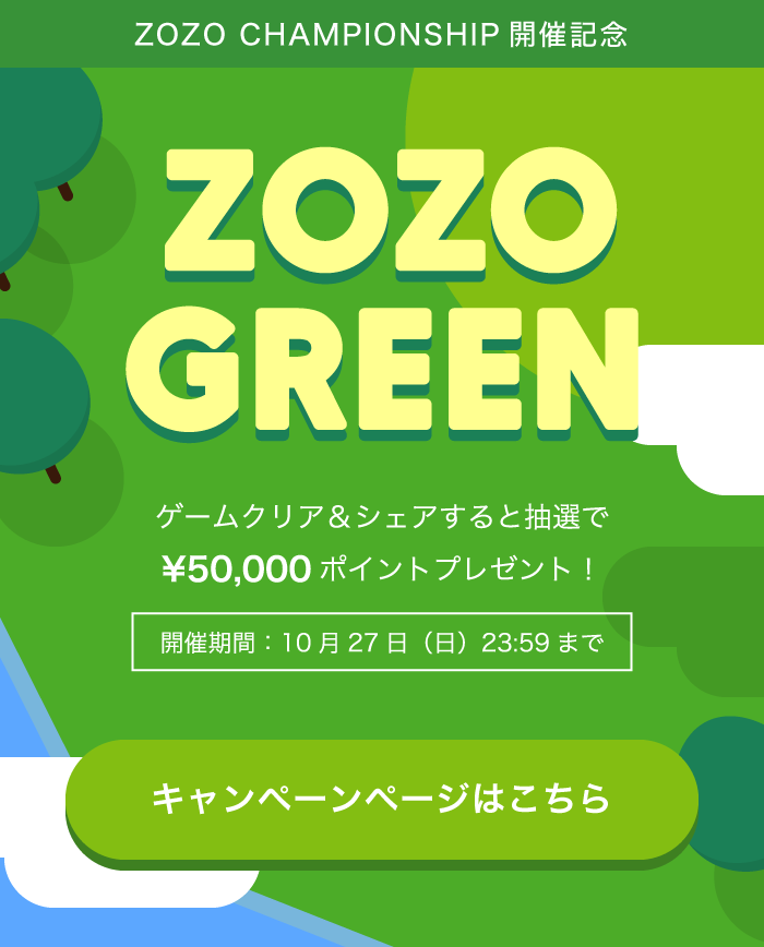 ZOZO GREENキャンペーン