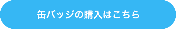 缶バッジの購入はこちら