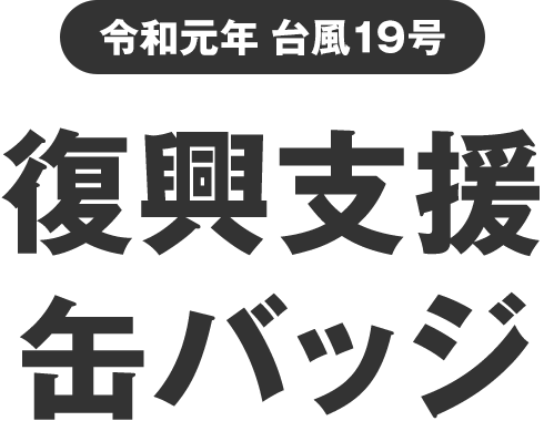 台風19号「復興支援缶バッジ」販売開始