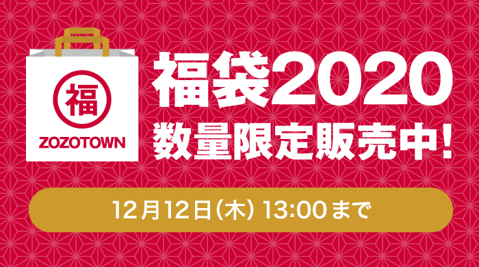 福袋2020数量限定販売中！