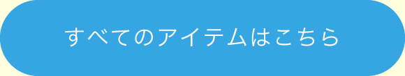 すべてのアイテムはこちら