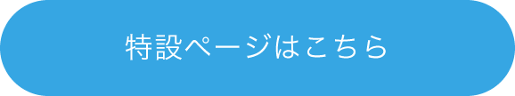 特設ページはこちら