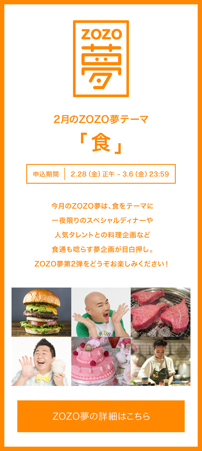 2月のZOZO夢テーマ「食」