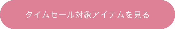 タイムセール対象アイテムを見る