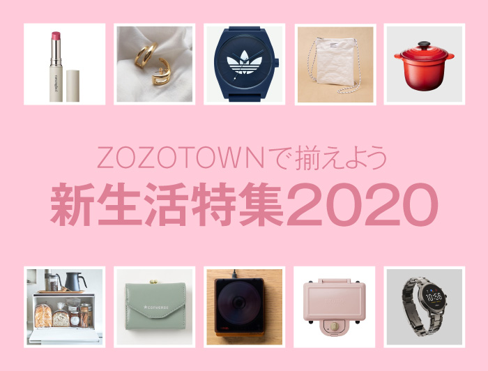 新生活特集2020