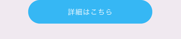 詳細はこちら