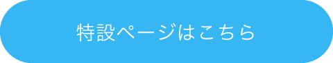 特設ページはこちら