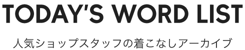 人気ショップスタッフの着こなしアーカイブ