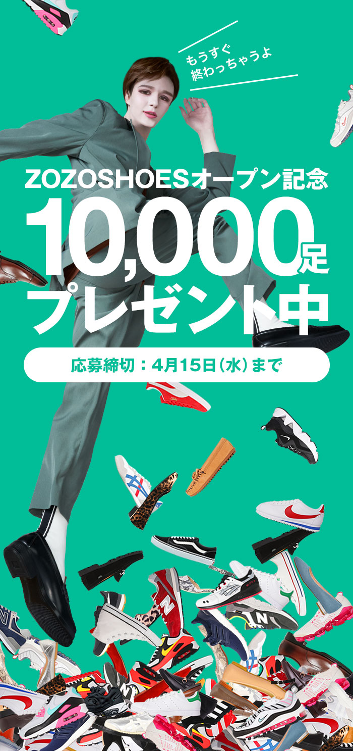 ZOZOSHOESオープン記念！10,000足プレゼント中